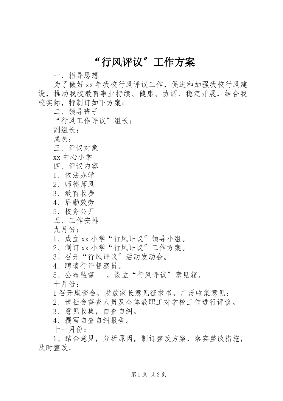 2023年“行风评议”工作方案新编.docx_第1页