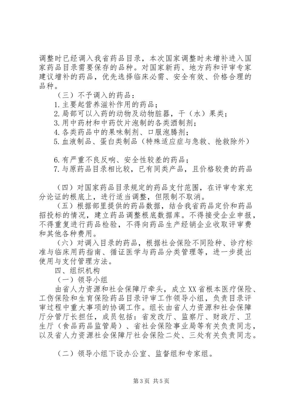 2023年《XX省基本医疗保险工伤保险和生育保险药品目录调整工作方案征求意见稿》.docx_第3页