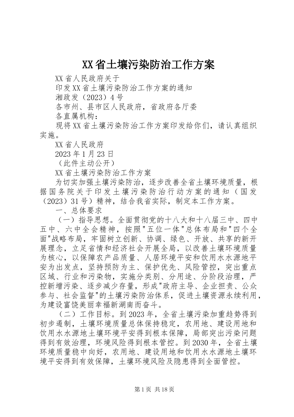 2023年《XX省土壤污染防治工作方案》新编.docx_第1页