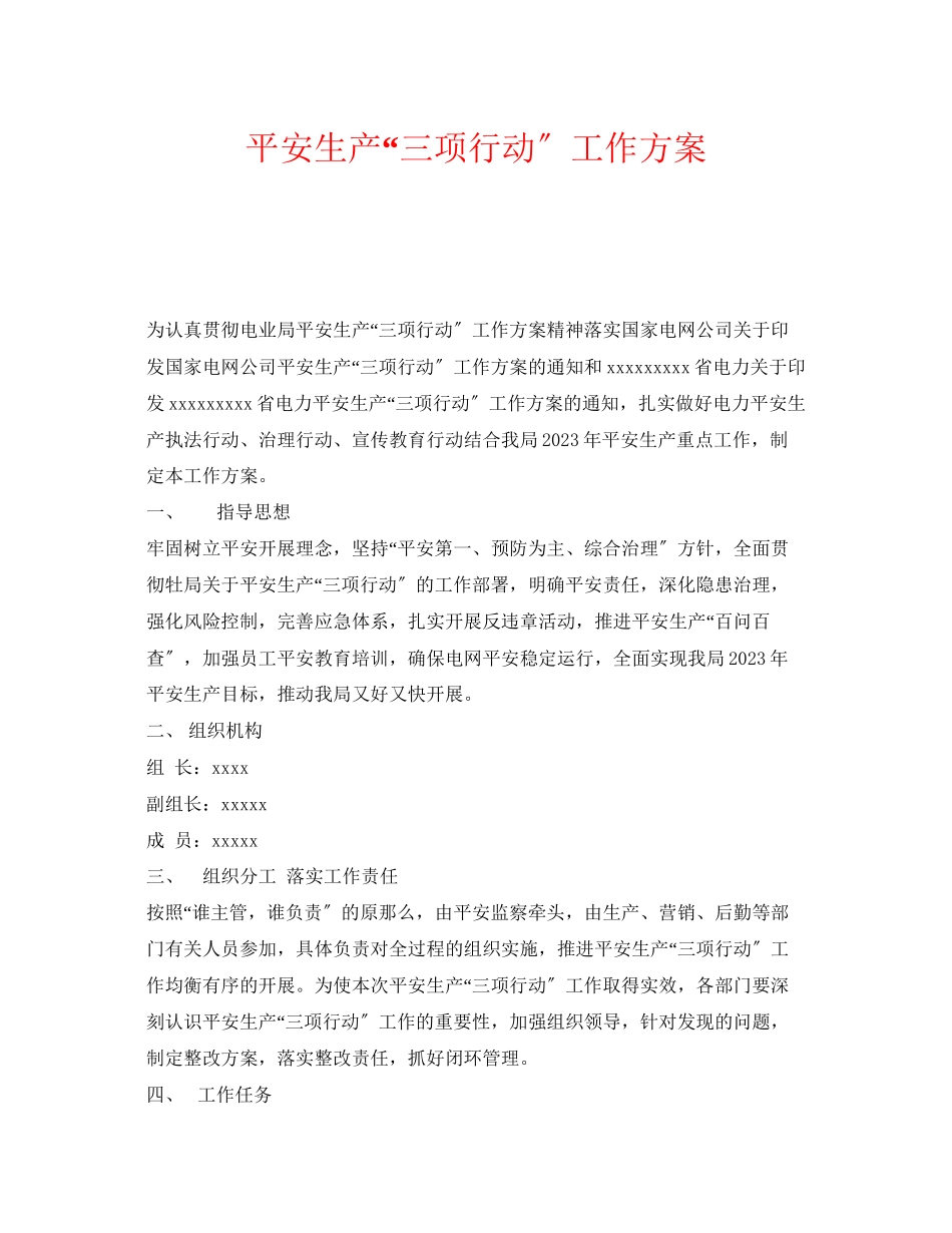 2023年《安全管理文档》之安全生产三项行动工作方案.docx_第1页