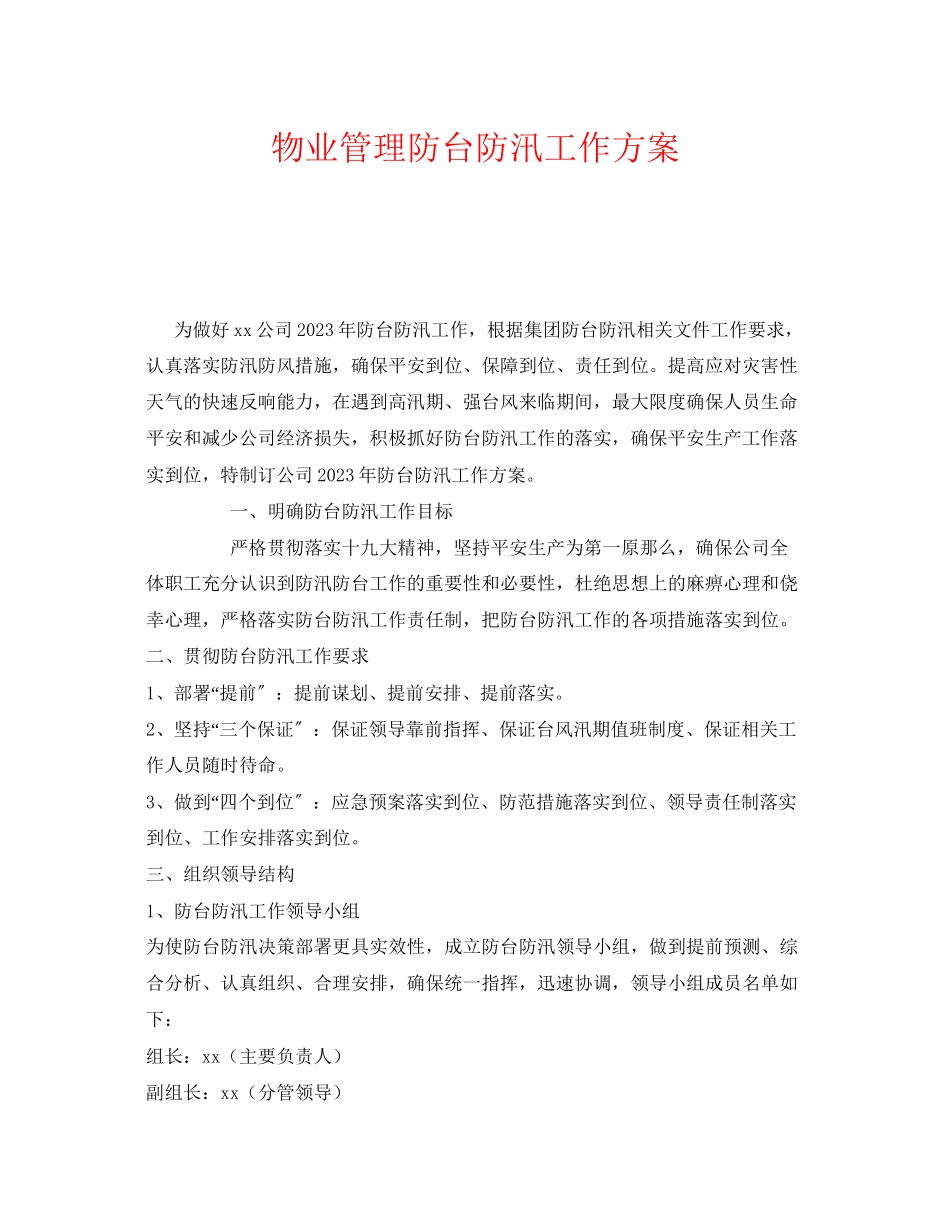 2023年《安全管理文档》之物业管理有限公司防台防汛工作方案.docx_第1页
