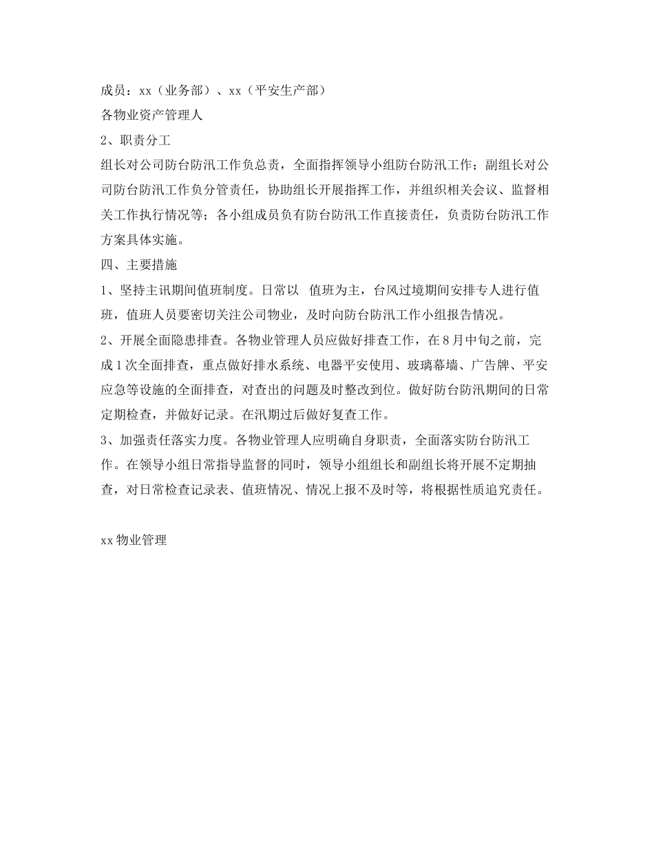 2023年《安全管理文档》之物业管理有限公司防台防汛工作方案.docx_第2页