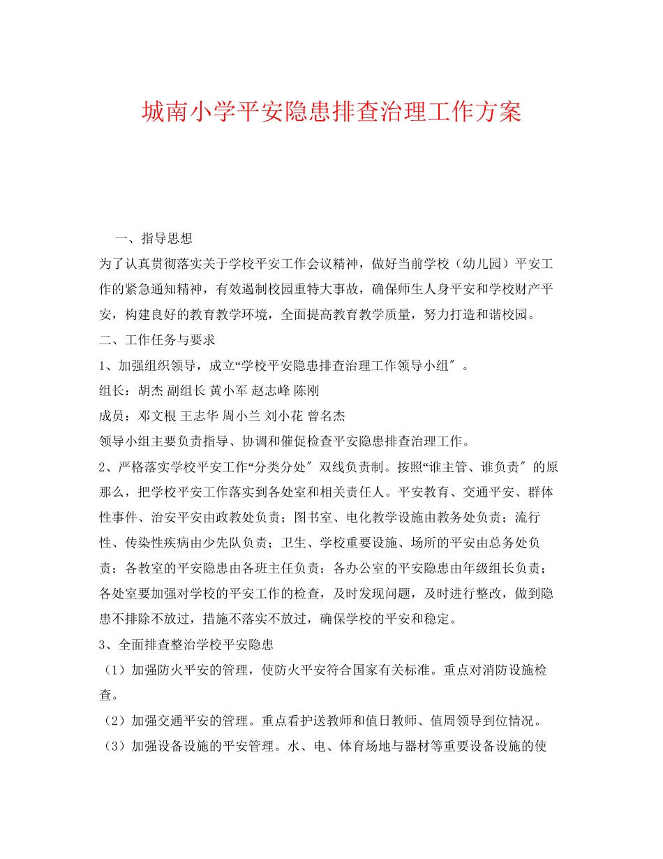 2023年《安全管理文档》之城南小学安全隐患排查治理工作方案.docx_第1页