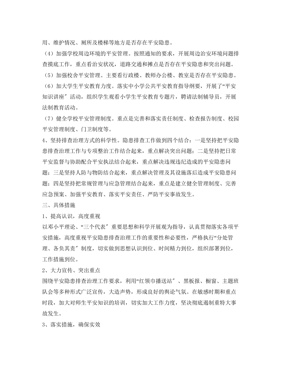 2023年《安全管理文档》之城南小学安全隐患排查治理工作方案.docx_第2页