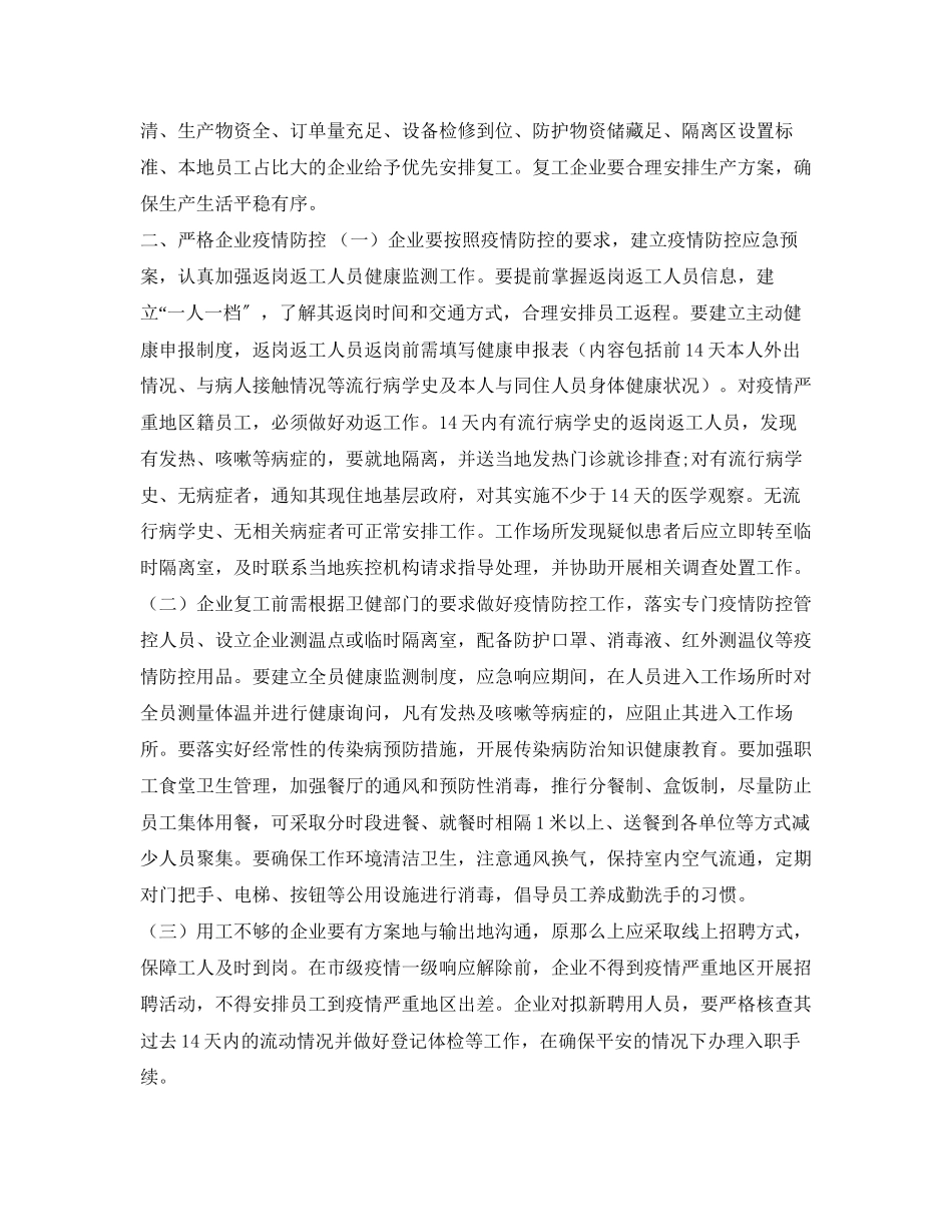 2023年《安全管理资料》之做好中小企业复工复产的疫情防控工作方案.docx_第2页
