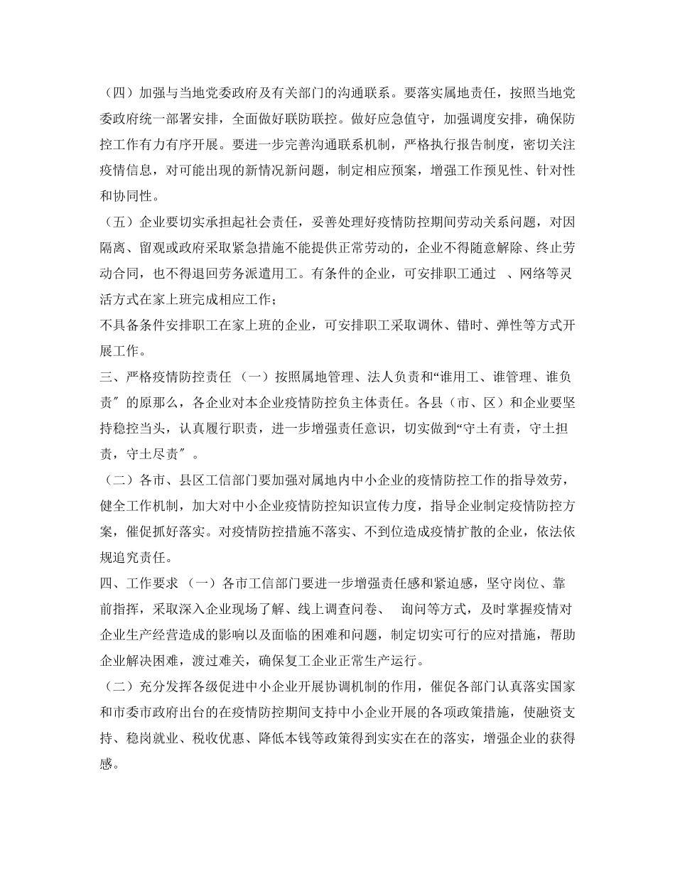 2023年《安全管理资料》之做好中小企业复工复产的疫情防控工作方案.docx_第3页