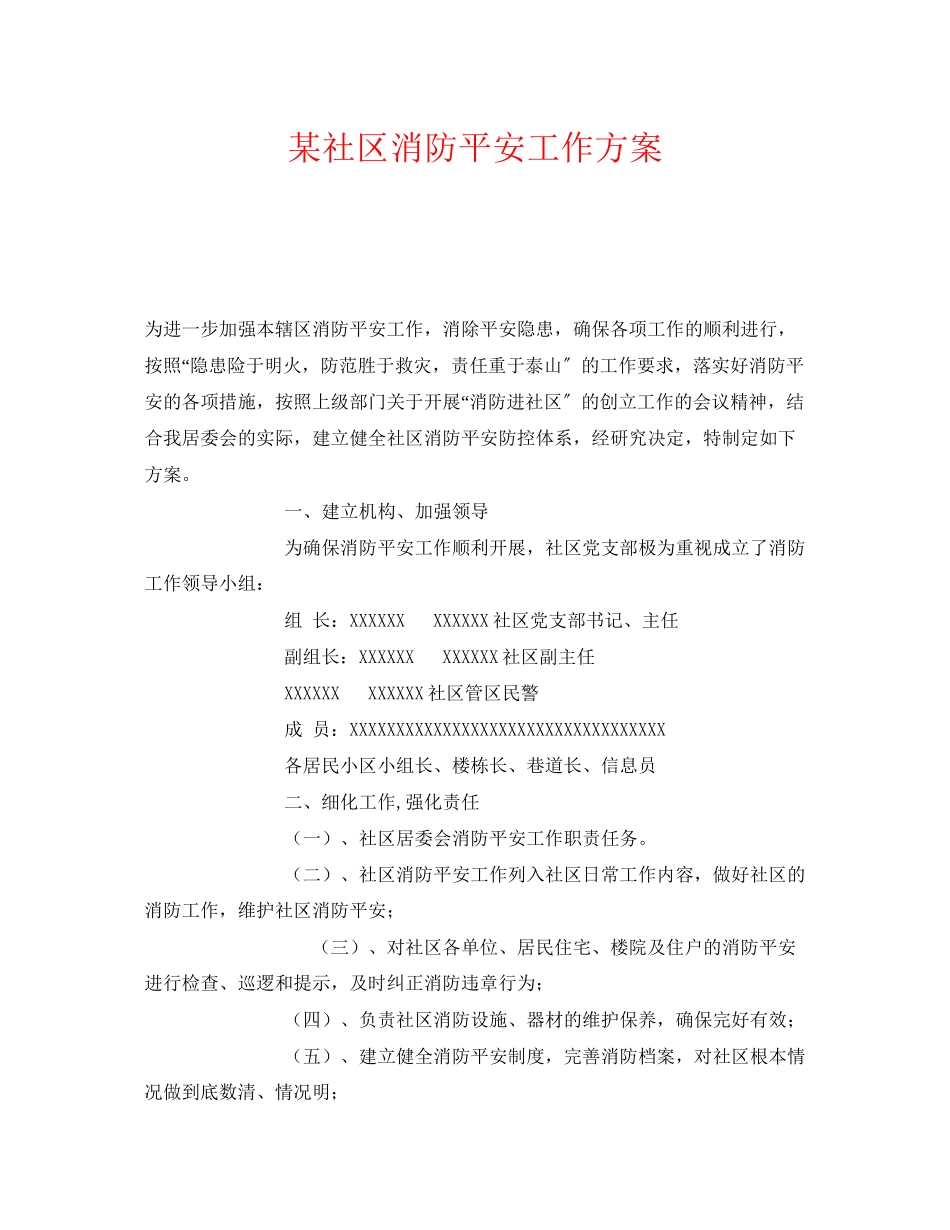 2023年《安全管理文档》之某社区消防安全工作方案.docx_第1页
