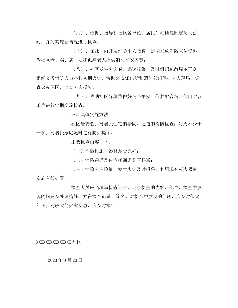 2023年《安全管理文档》之某社区消防安全工作方案.docx_第2页
