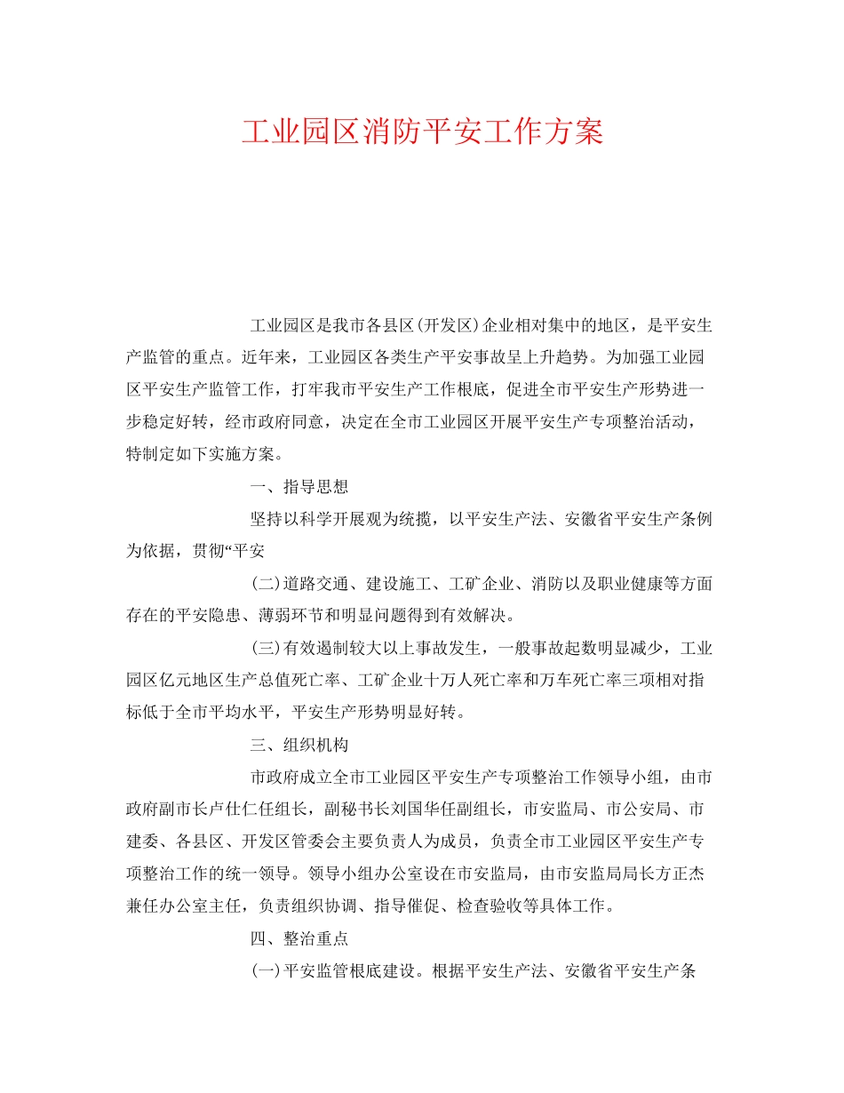 2023年《安全管理文档》之工业园区消防安全工作方案.docx_第1页