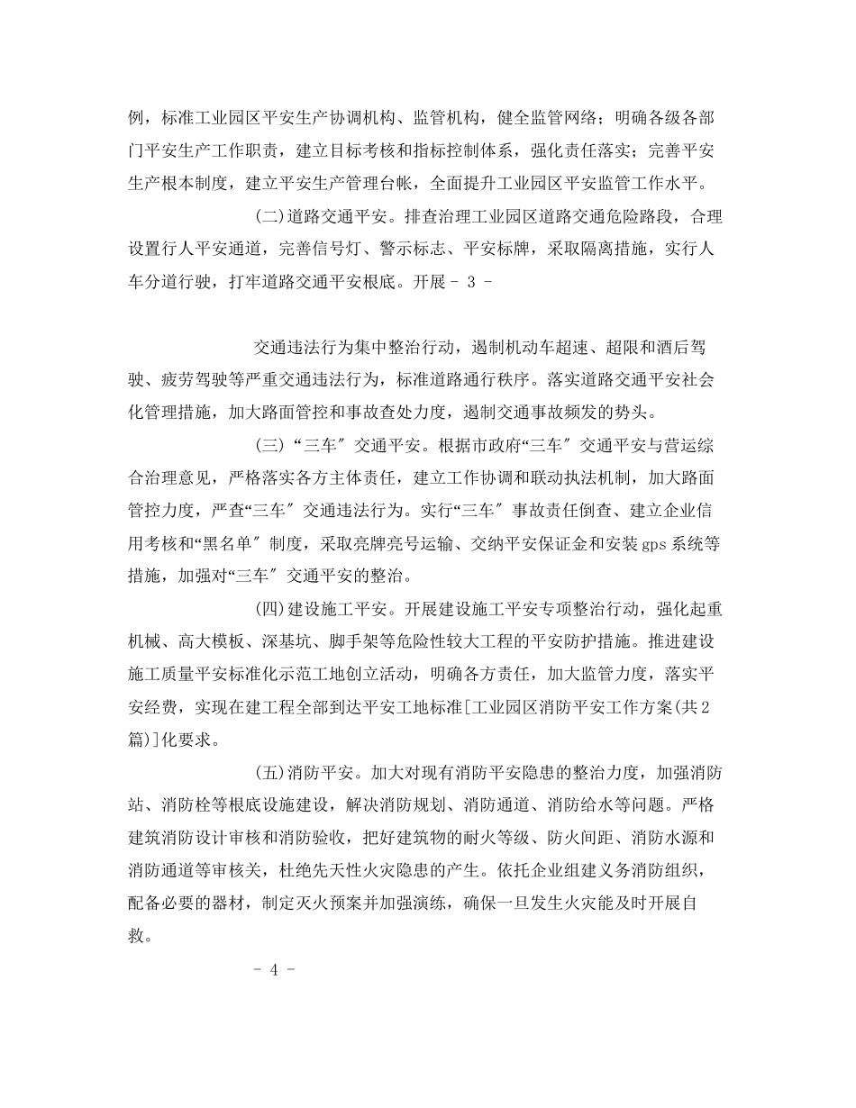 2023年《安全管理文档》之工业园区消防安全工作方案.docx_第2页