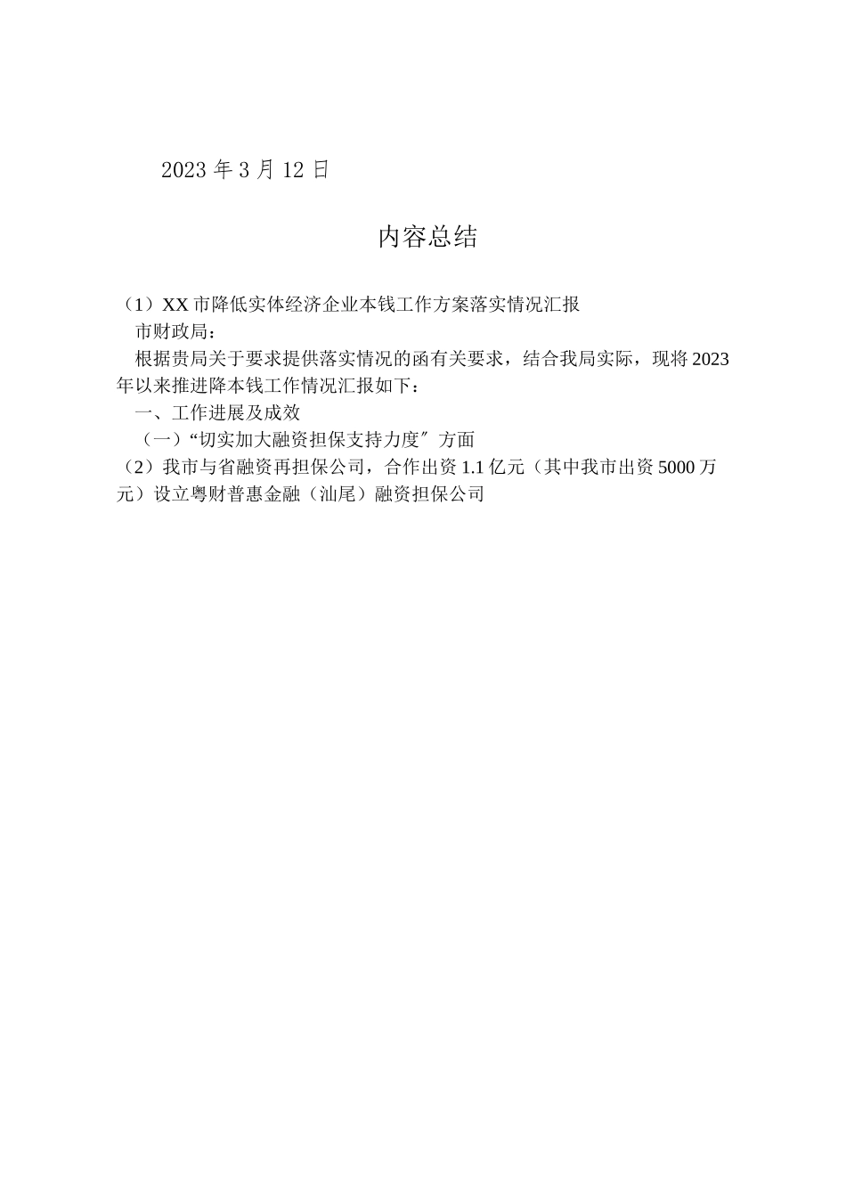2023年《市降低实体经济企业成本工作方案》落实情况汇报.doc_第3页