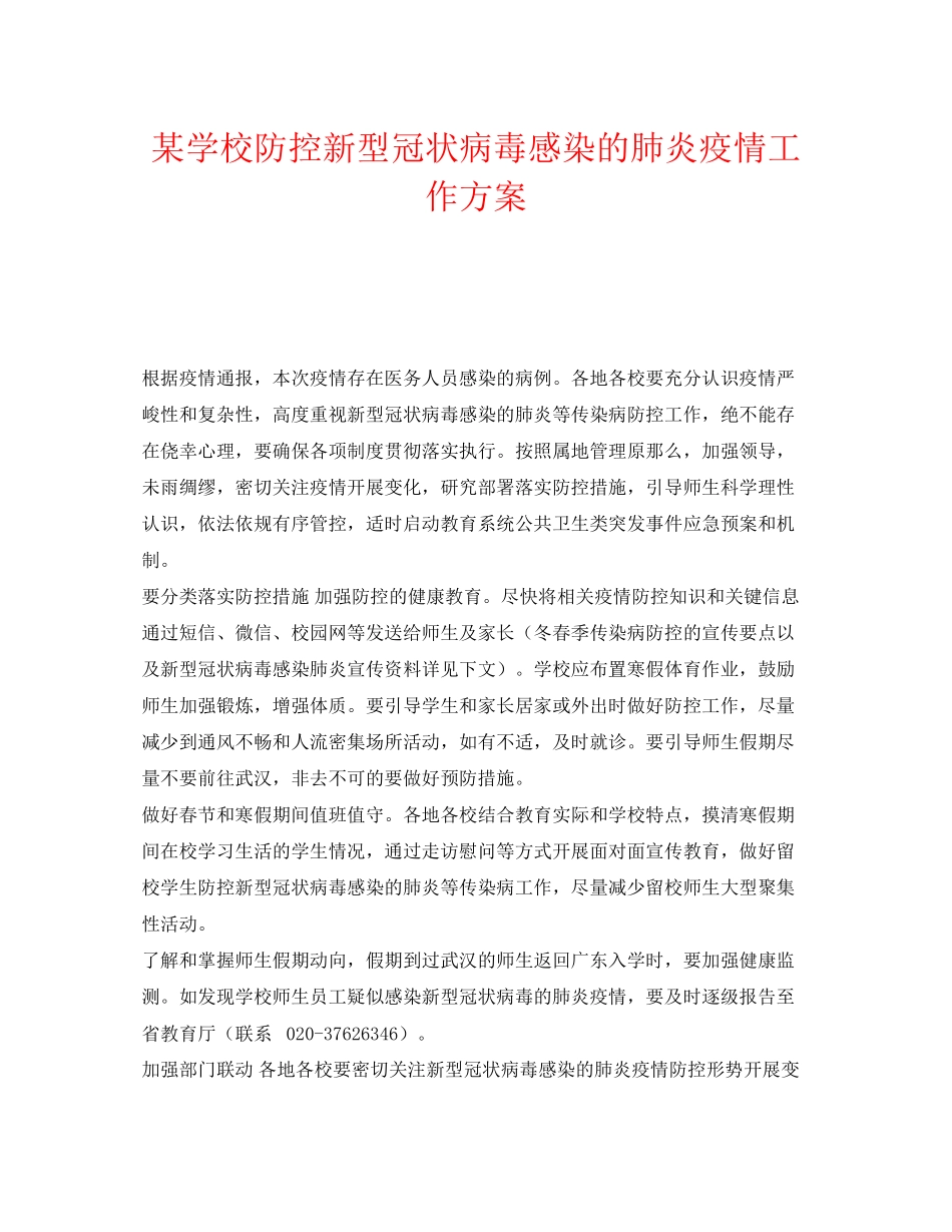 2023年《安全管理文档》之某学校防控新型冠状病毒感染的肺炎疫情工作方案.docx_第1页
