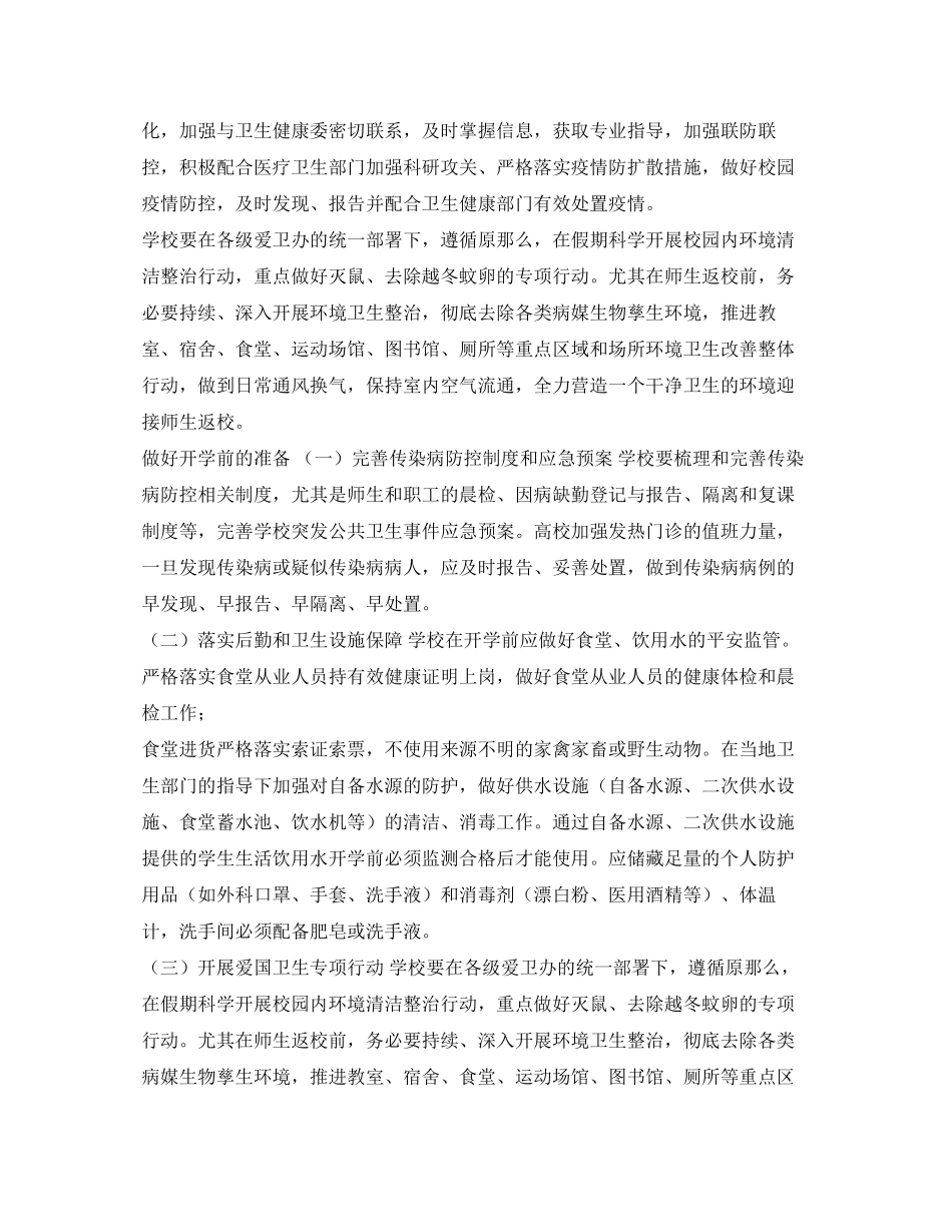 2023年《安全管理文档》之某学校防控新型冠状病毒感染的肺炎疫情工作方案.docx_第2页