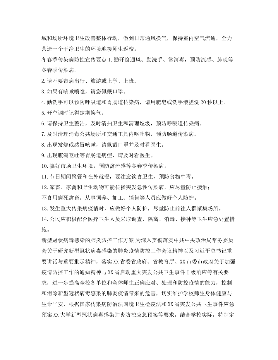 2023年《安全管理文档》之某学校防控新型冠状病毒感染的肺炎疫情工作方案.docx_第3页