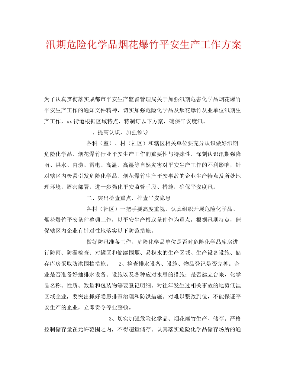 2023年《安全管理资料》之汛期危险化学品烟花爆竹安全生产工作方案.docx_第1页