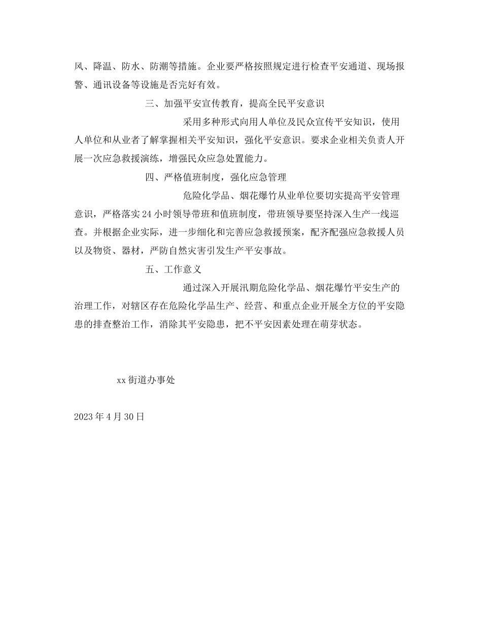 2023年《安全管理资料》之汛期危险化学品烟花爆竹安全生产工作方案.docx_第2页