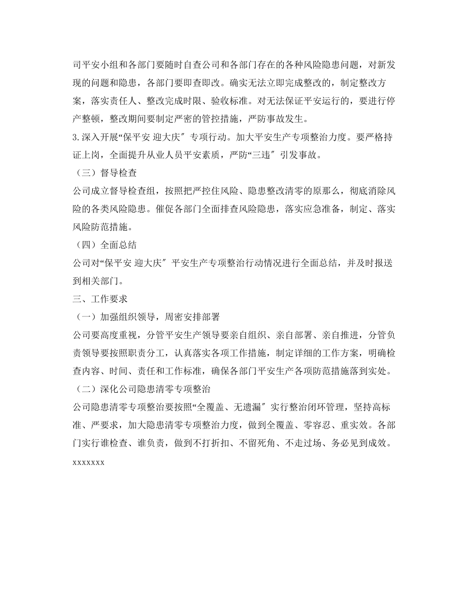 2023年《安全管理文档》之某有限公司保平安迎大庆应急安保工作方案.docx_第2页