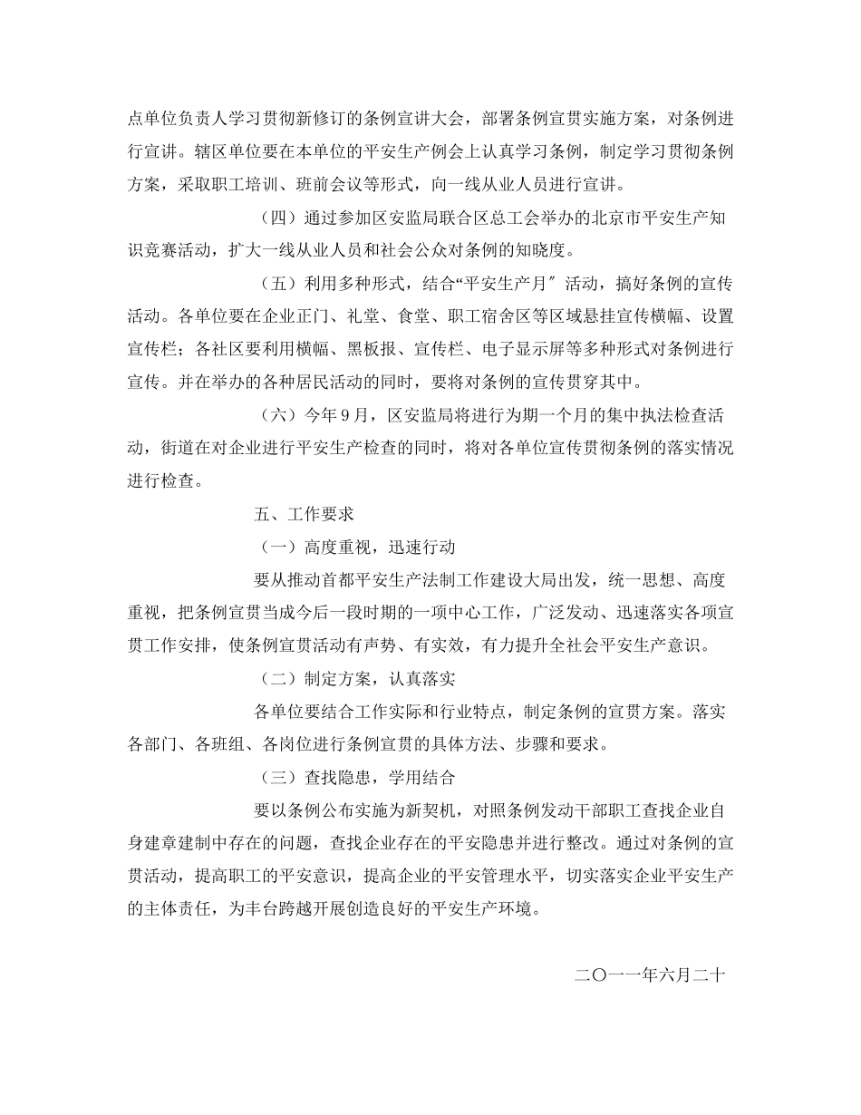 2023年《安全管理资料》之街道安全生产条例宣传贯彻工作方案.docx_第2页