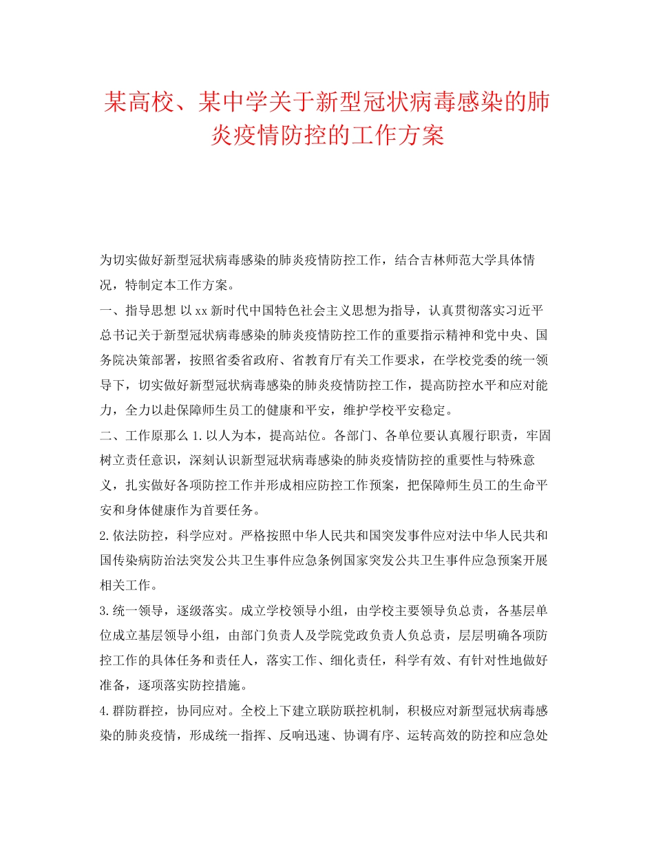 2023年《安全管理文档》之某高校某新型冠状病毒感染的肺炎疫情防控的工作方案.docx_第1页