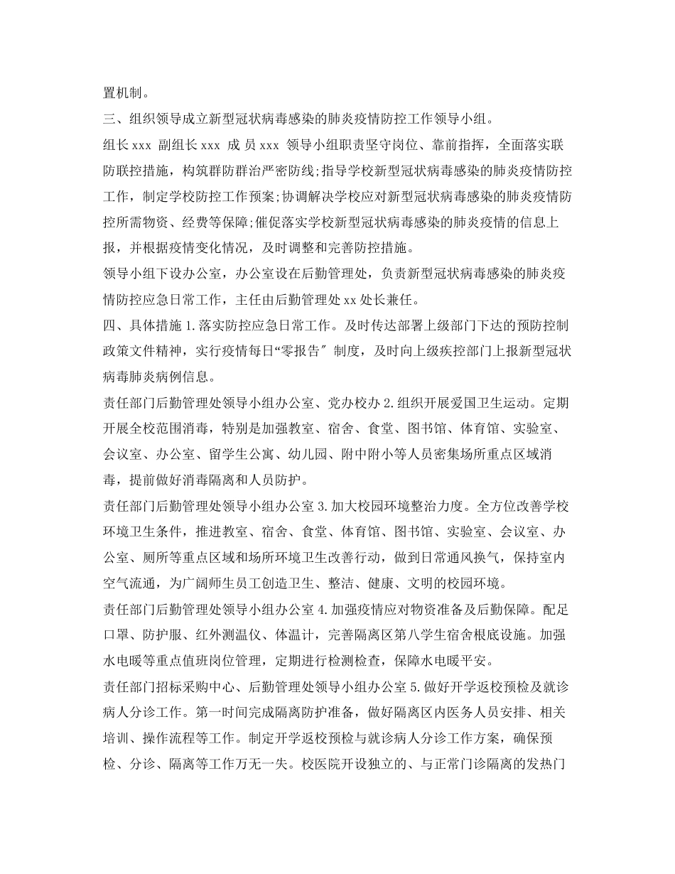 2023年《安全管理文档》之某高校某新型冠状病毒感染的肺炎疫情防控的工作方案.docx_第2页