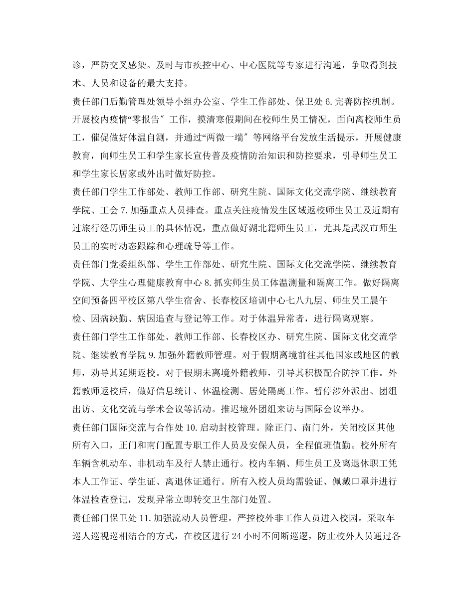 2023年《安全管理文档》之某高校某新型冠状病毒感染的肺炎疫情防控的工作方案.docx_第3页