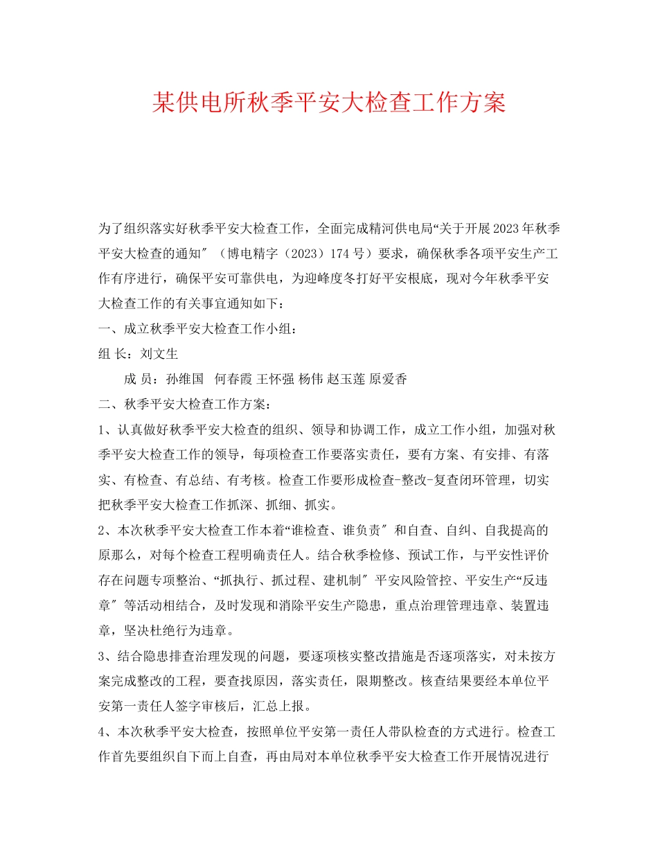 2023年《安全管理文档》之某供电所秋季安全大检查工作方案.docx_第1页