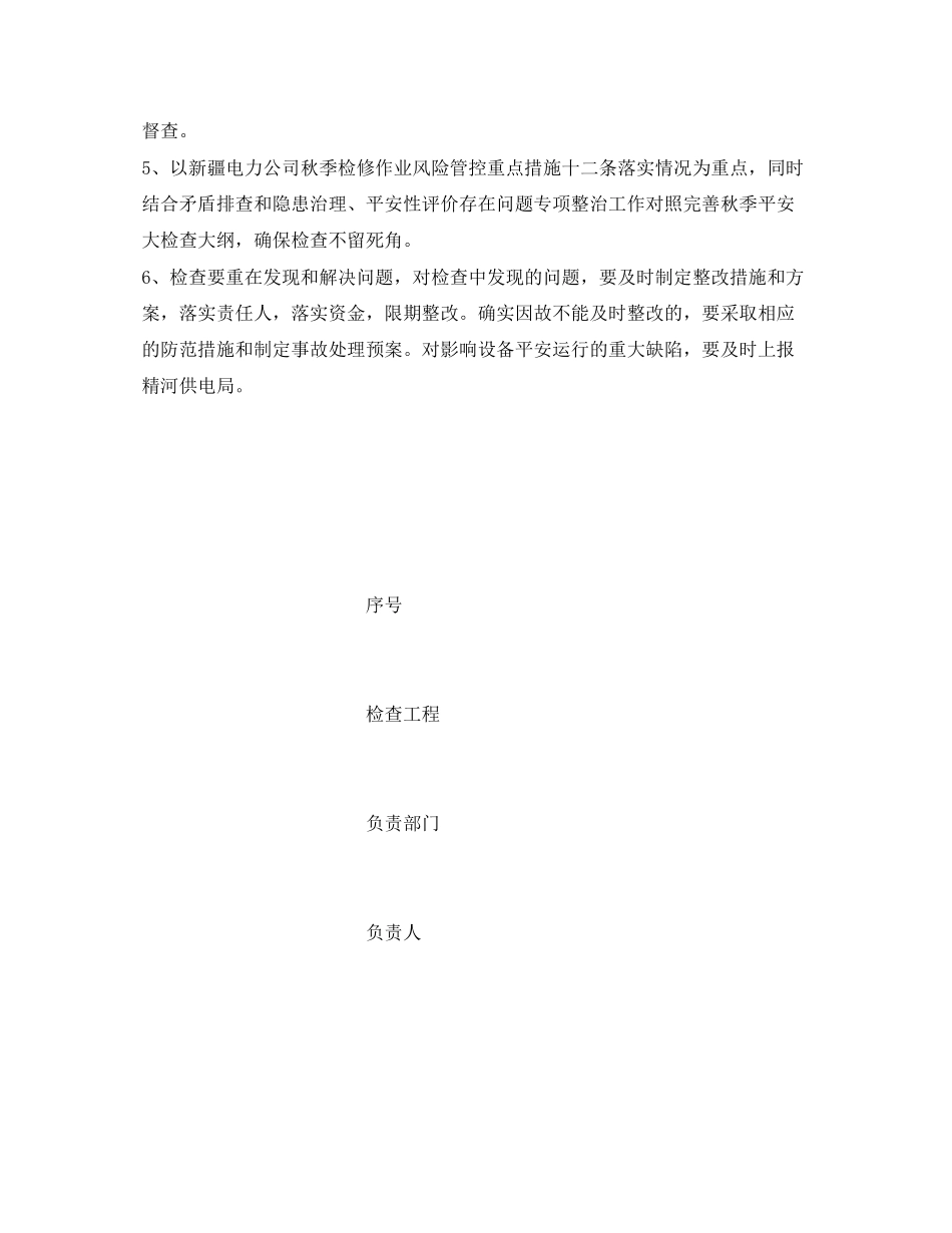 2023年《安全管理文档》之某供电所秋季安全大检查工作方案.docx_第2页