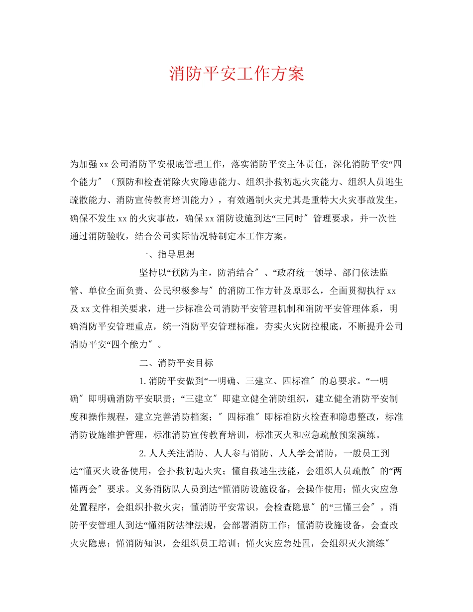 2023年《安全管理文档》之消防安全工作方案.docx_第1页