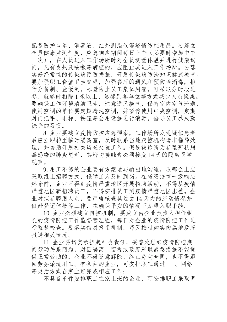 2023年【关于企业复工复产疫情防控的工作方案】防控疫情复工后工作方案.doc_第3页