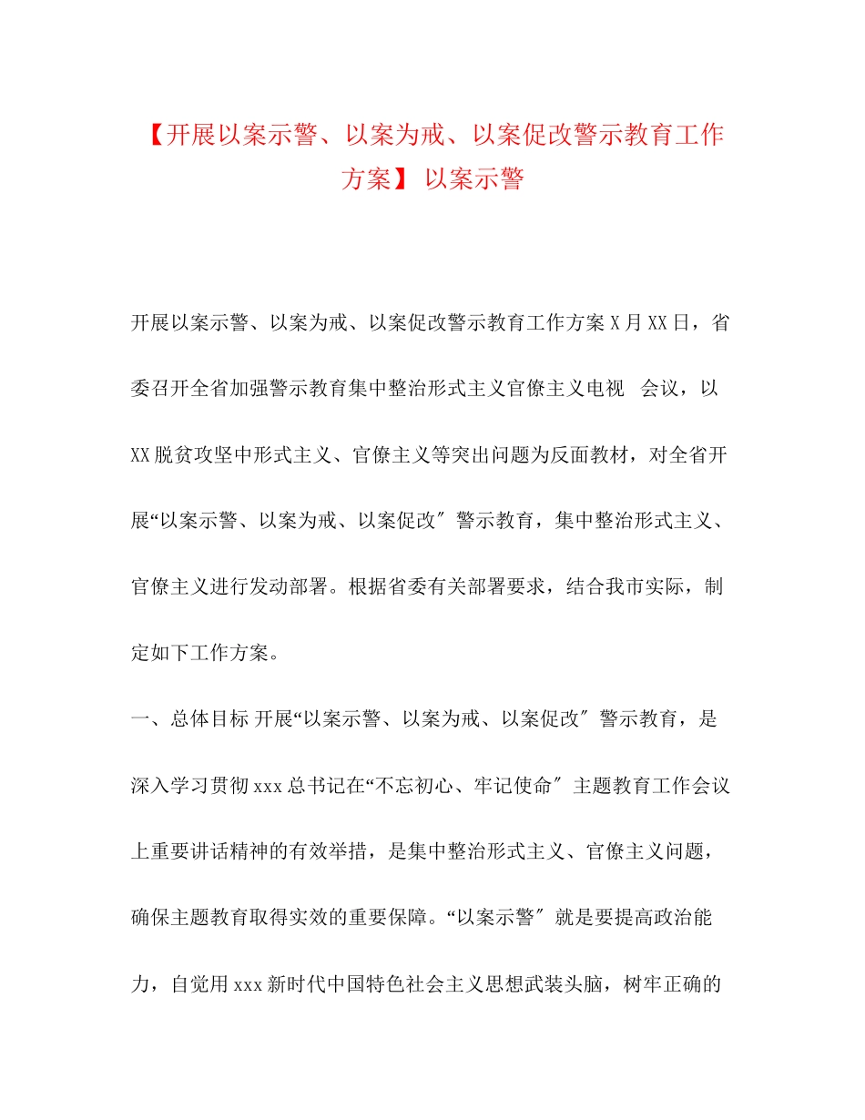 2023年【开展以案示警以案为戒以案促改警示教育工作方案】以案示警.docx_第1页