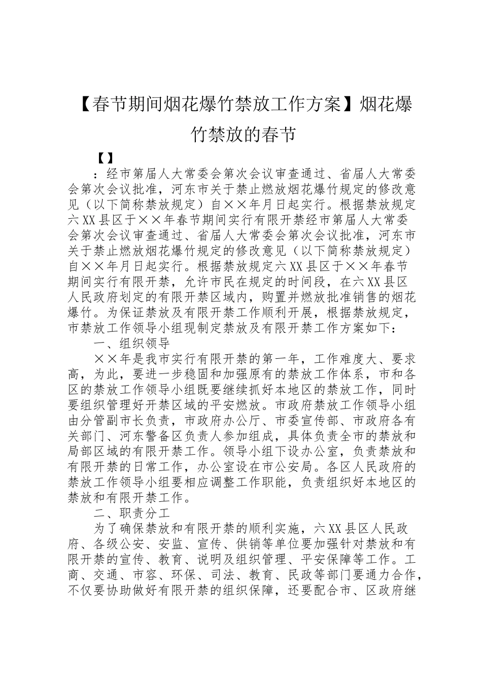 2023年【春节期间烟花爆竹禁放工作方案】烟花爆竹禁放的春节.doc_第1页