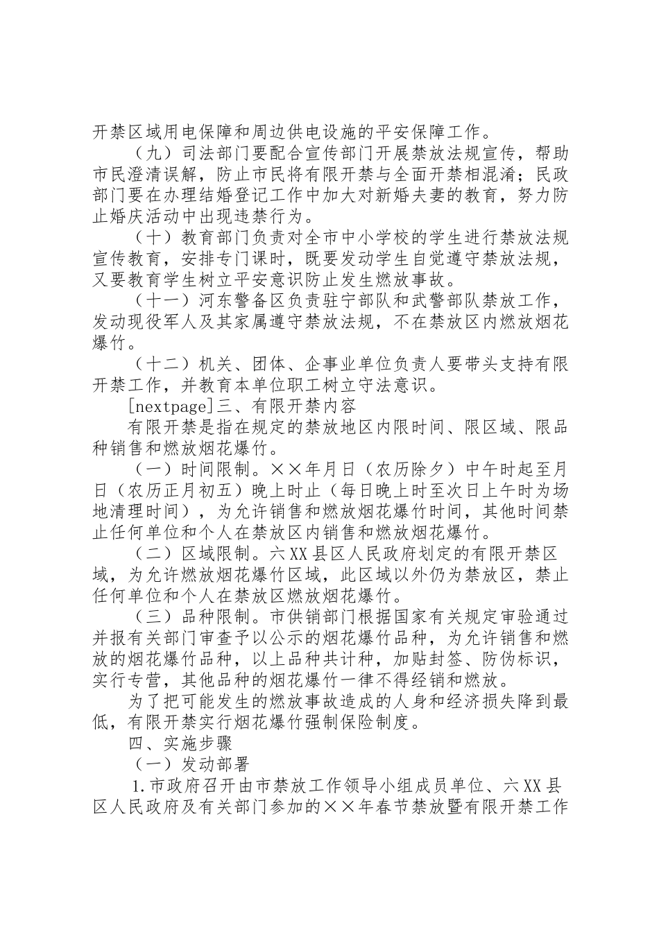 2023年【春节期间烟花爆竹禁放工作方案】烟花爆竹禁放的春节.doc_第3页