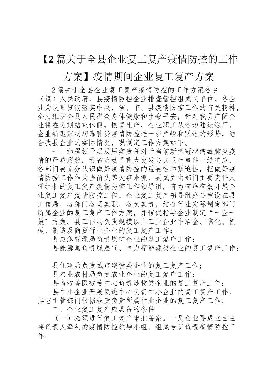 2023年【2篇关于全县企业复工复产疫情防控的工作方案】疫情期间企业复工复产方案.doc_第1页