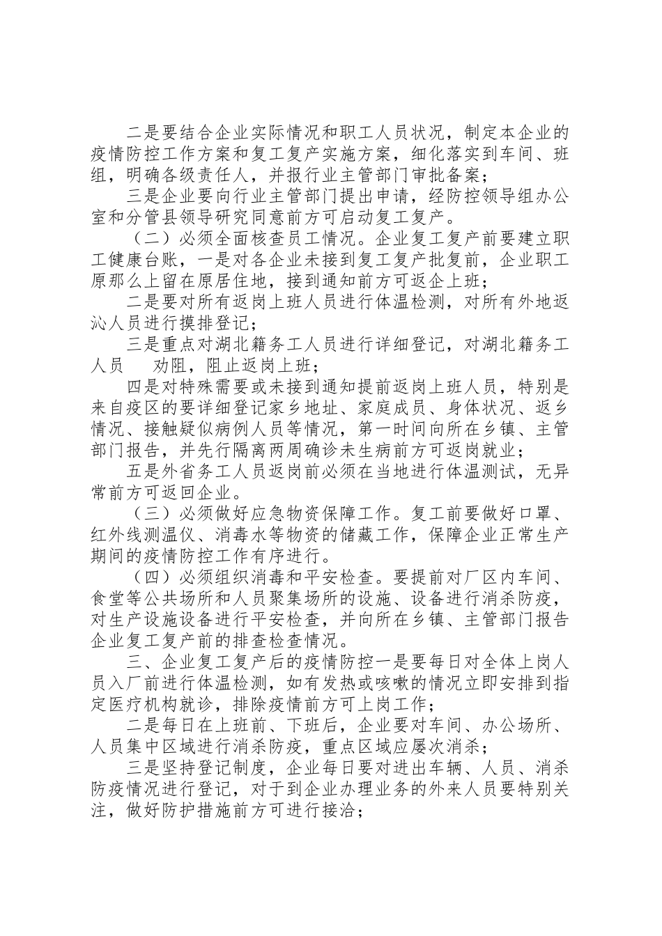 2023年【2篇关于全县企业复工复产疫情防控的工作方案】疫情期间企业复工复产方案.doc_第2页