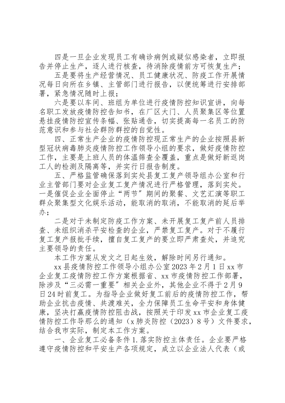 2023年【2篇关于全县企业复工复产疫情防控的工作方案】疫情期间企业复工复产方案.doc_第3页