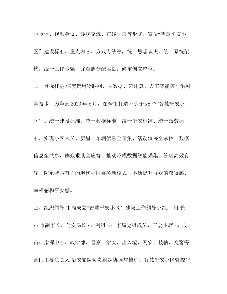 2023年【某市公安局智慧平安小区建设实施方案】公安局扫黑除恶工作方案.docx_第2页