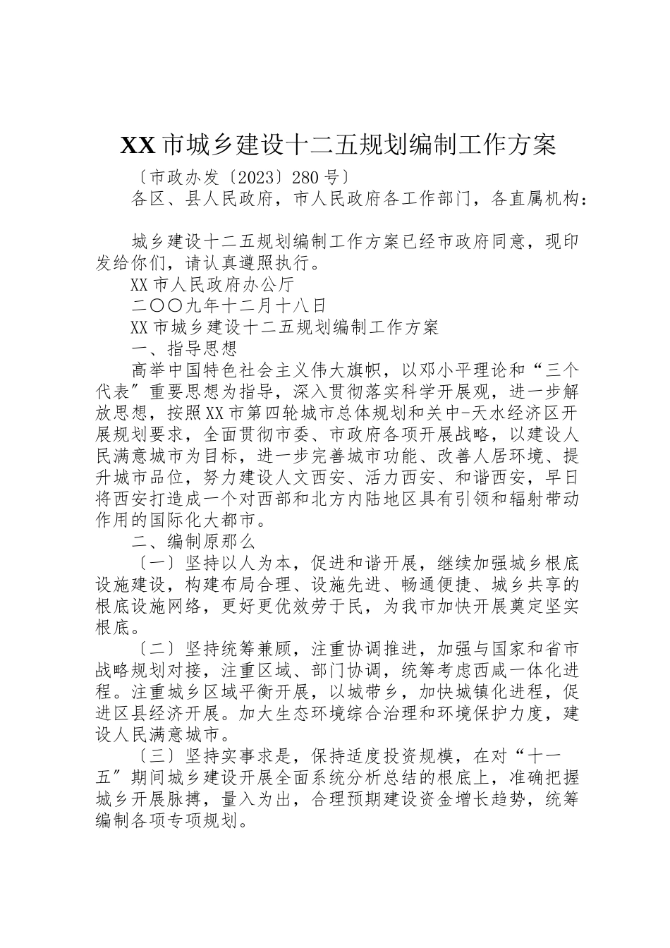 2023年《市城乡建设十二五规划编制工作方案》.doc_第1页