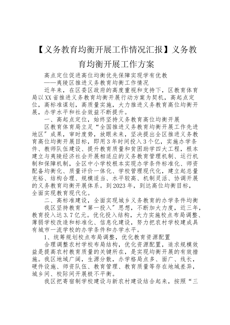 2023年【义务教育均衡发展工作情况汇报】义务教育均衡发展工作方案.doc_第1页