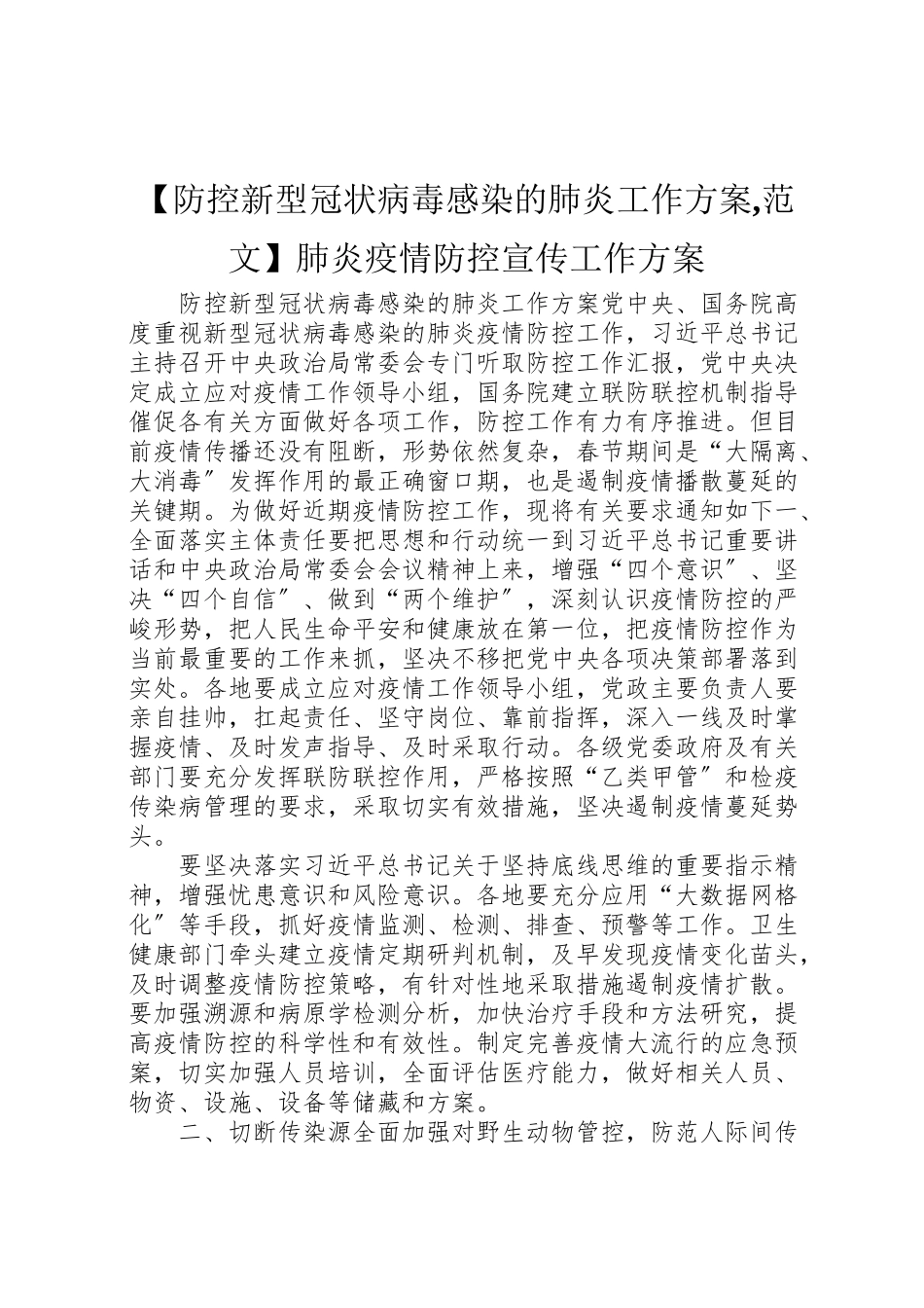 2023年【防控新型冠状病毒感染的肺炎工作方案,范文】肺炎疫情防控宣传工作方案.doc_第1页
