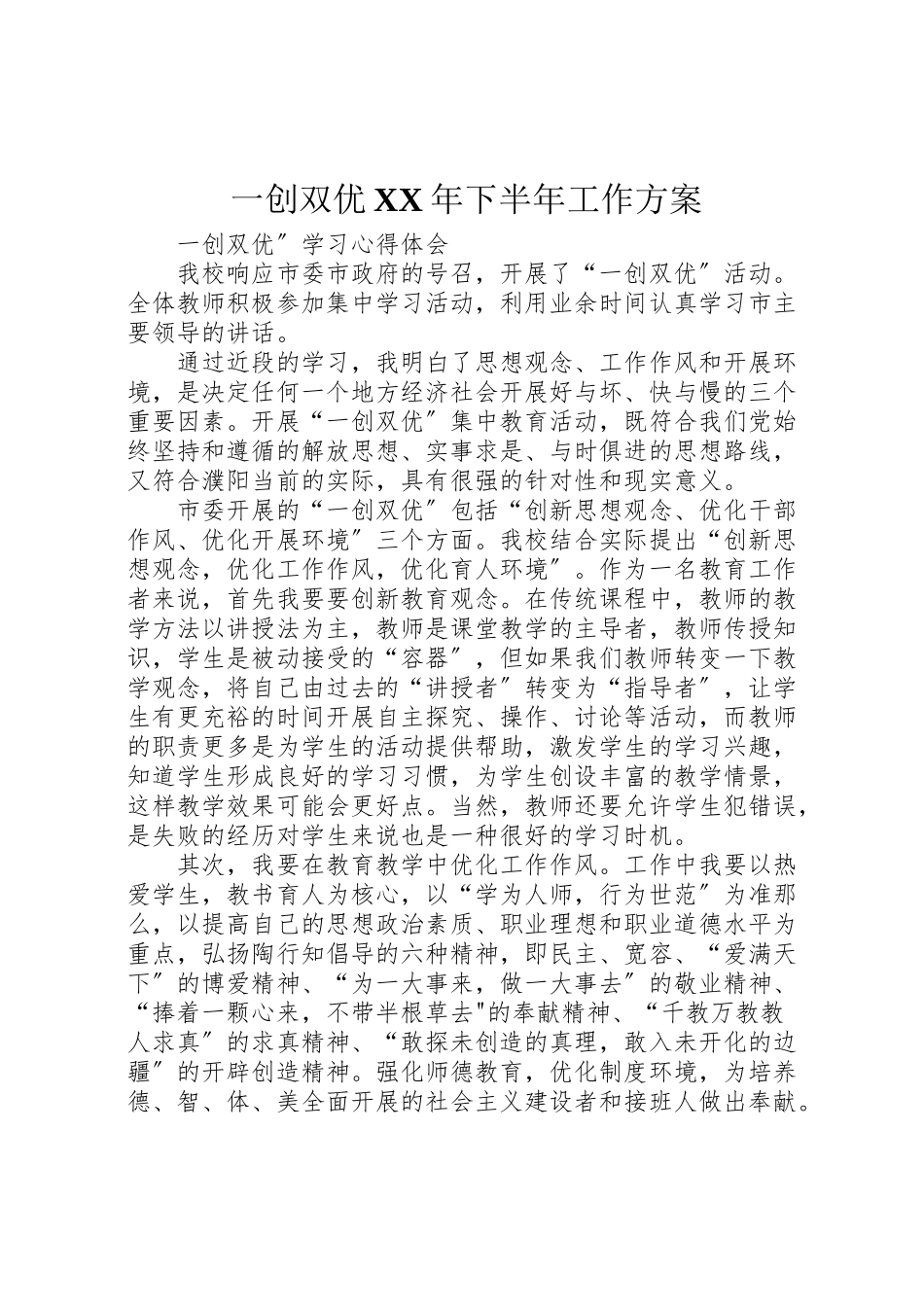 2023年一创双优年下半年工作方案 3.doc_第1页