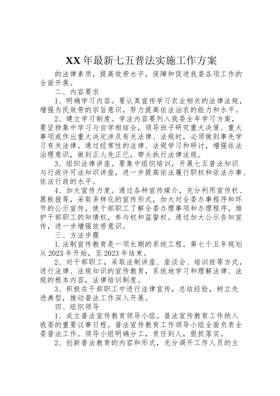 2023年七五普法实施工作方案.doc_第1页