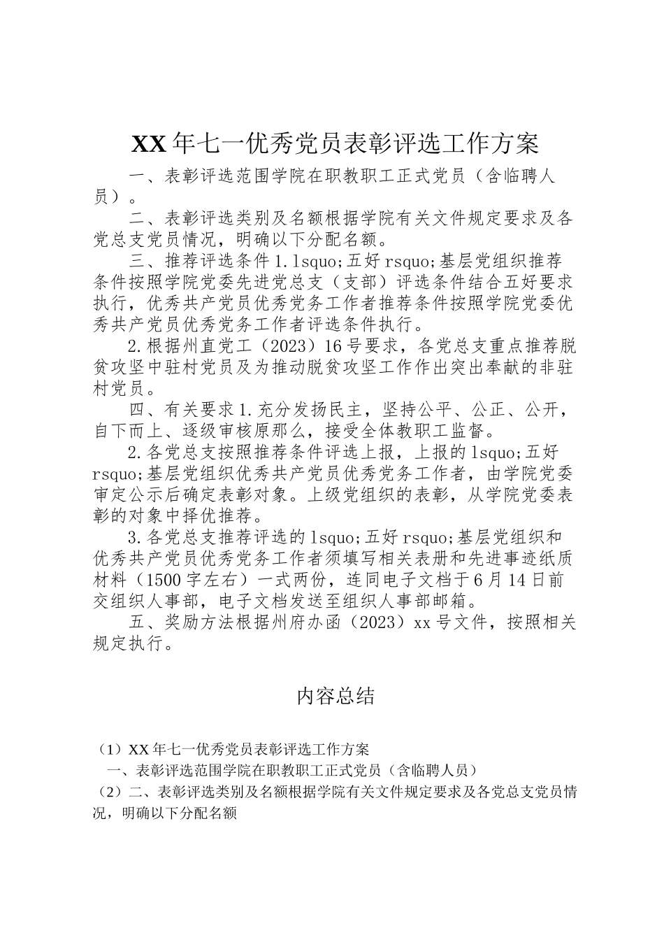 2023年七一优秀党员表彰评选工作方案.doc_第1页