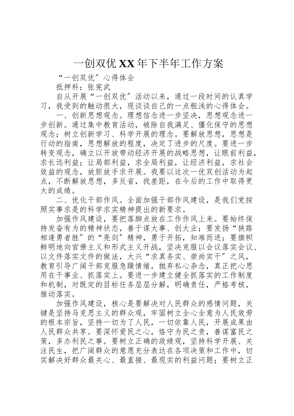 2023年一创双优年下半年工作方案 .doc_第1页