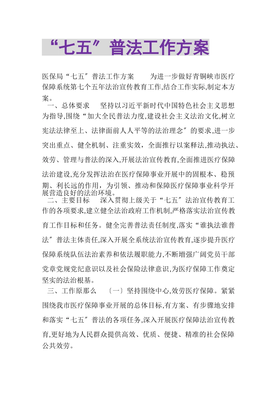 2023年七五普法工作方案.doc_第1页