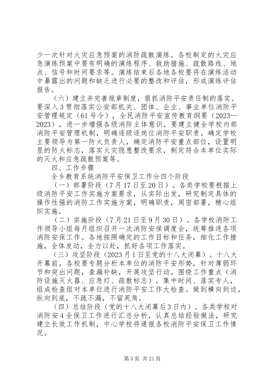 2023年七江乡教育系统消防安全保卫工作方案.docx_第3页