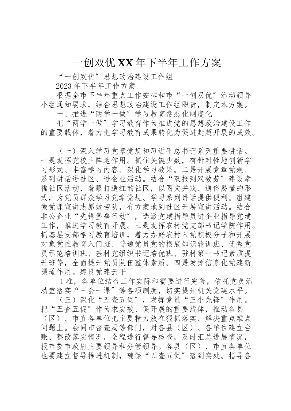 2023年一创双优年下半年工作方案.doc_第1页