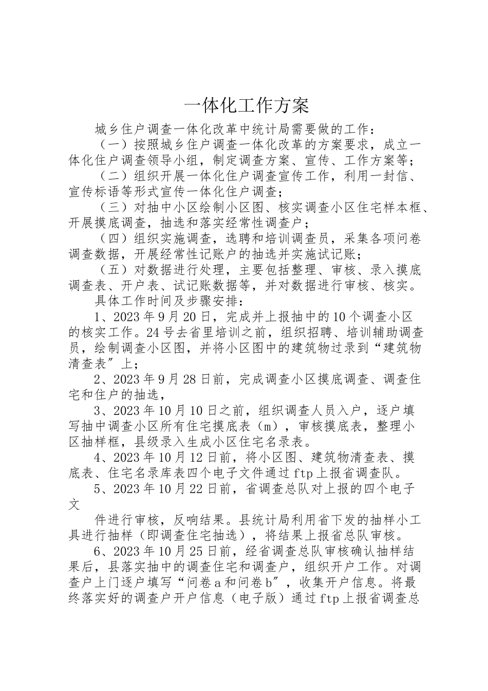 2023年一体化工作方案.doc_第1页