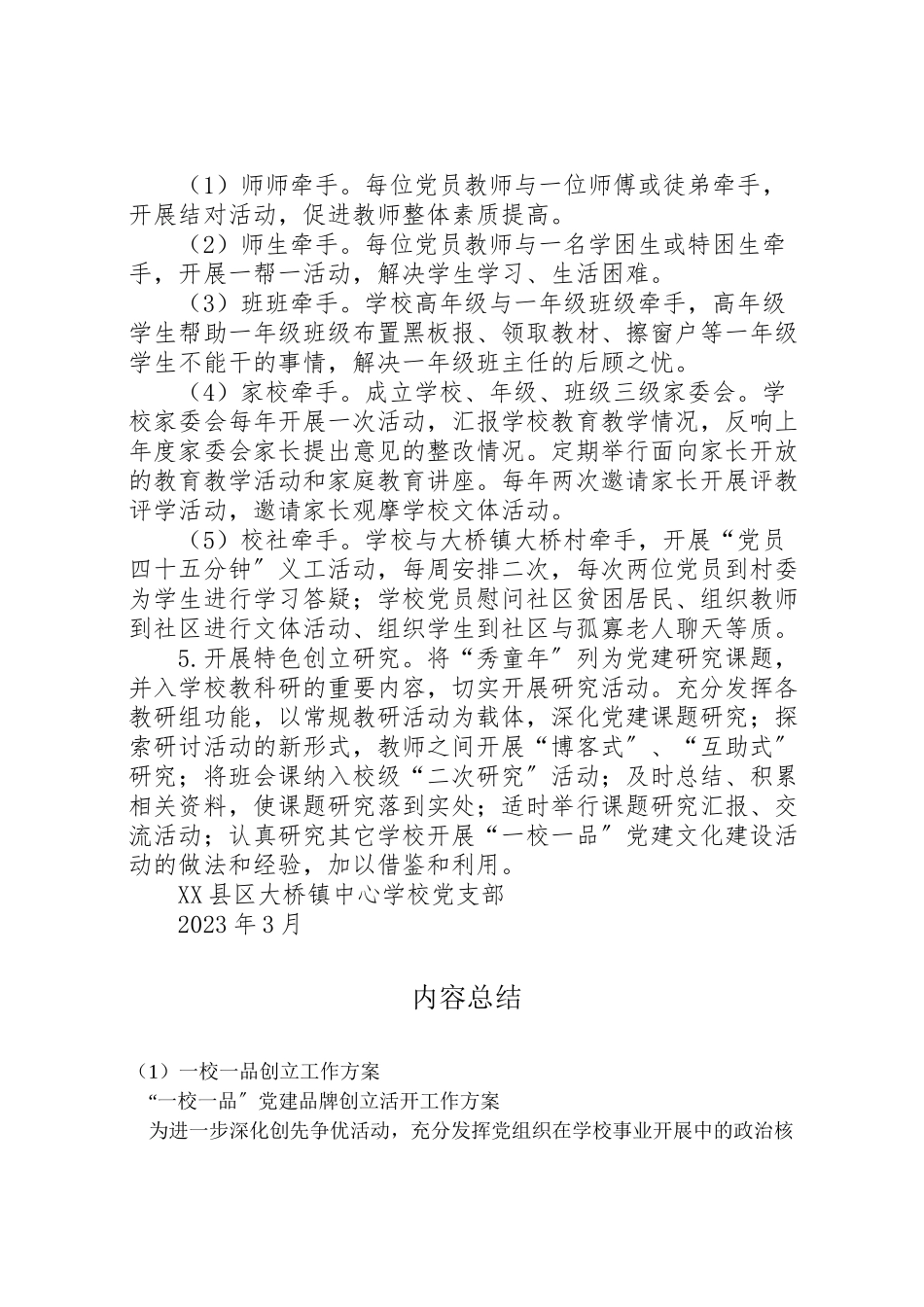 2023年一校一品创建工作方案 .doc_第3页