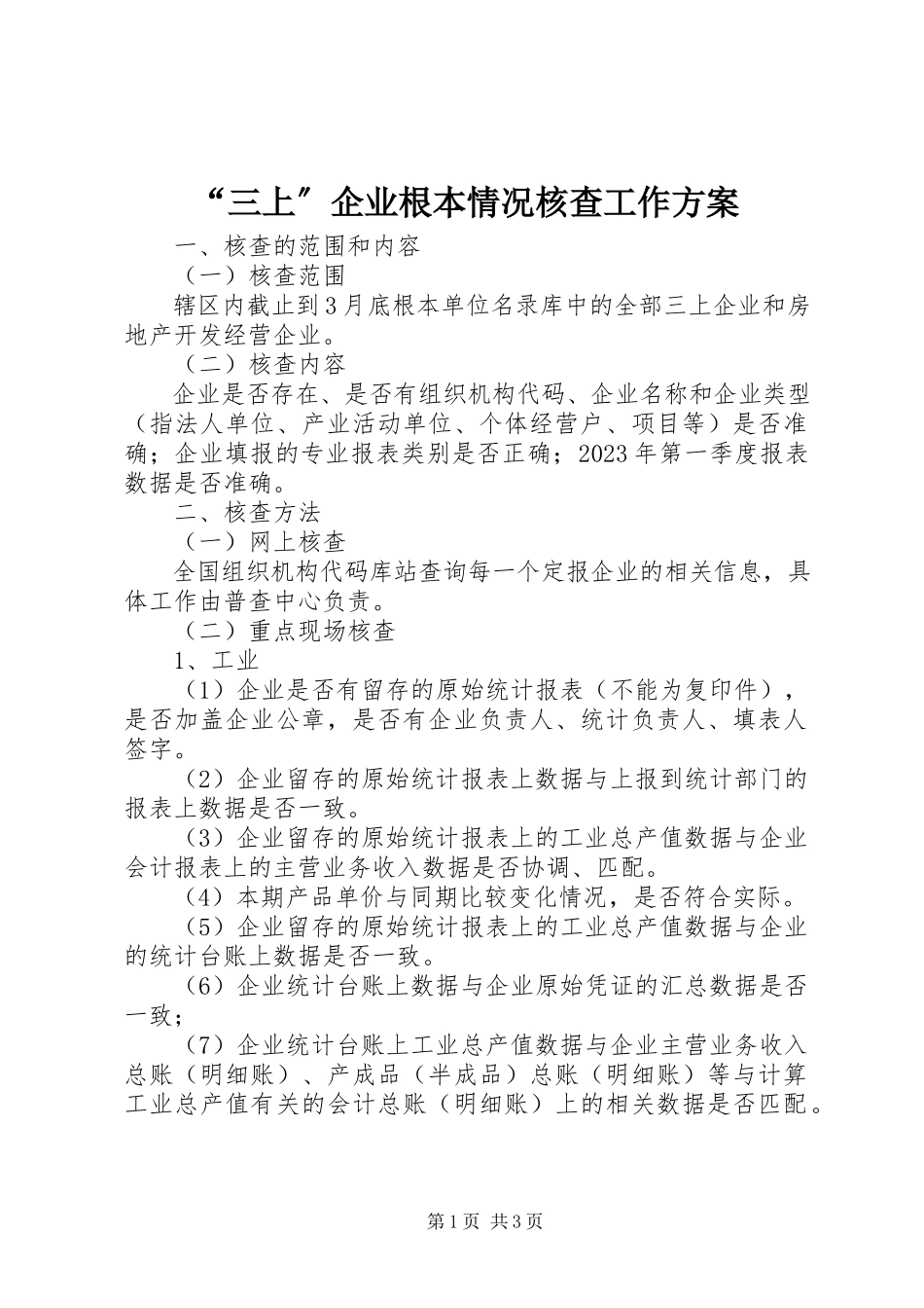 2023年三上企业基本情况核查工作方案.docx_第1页
