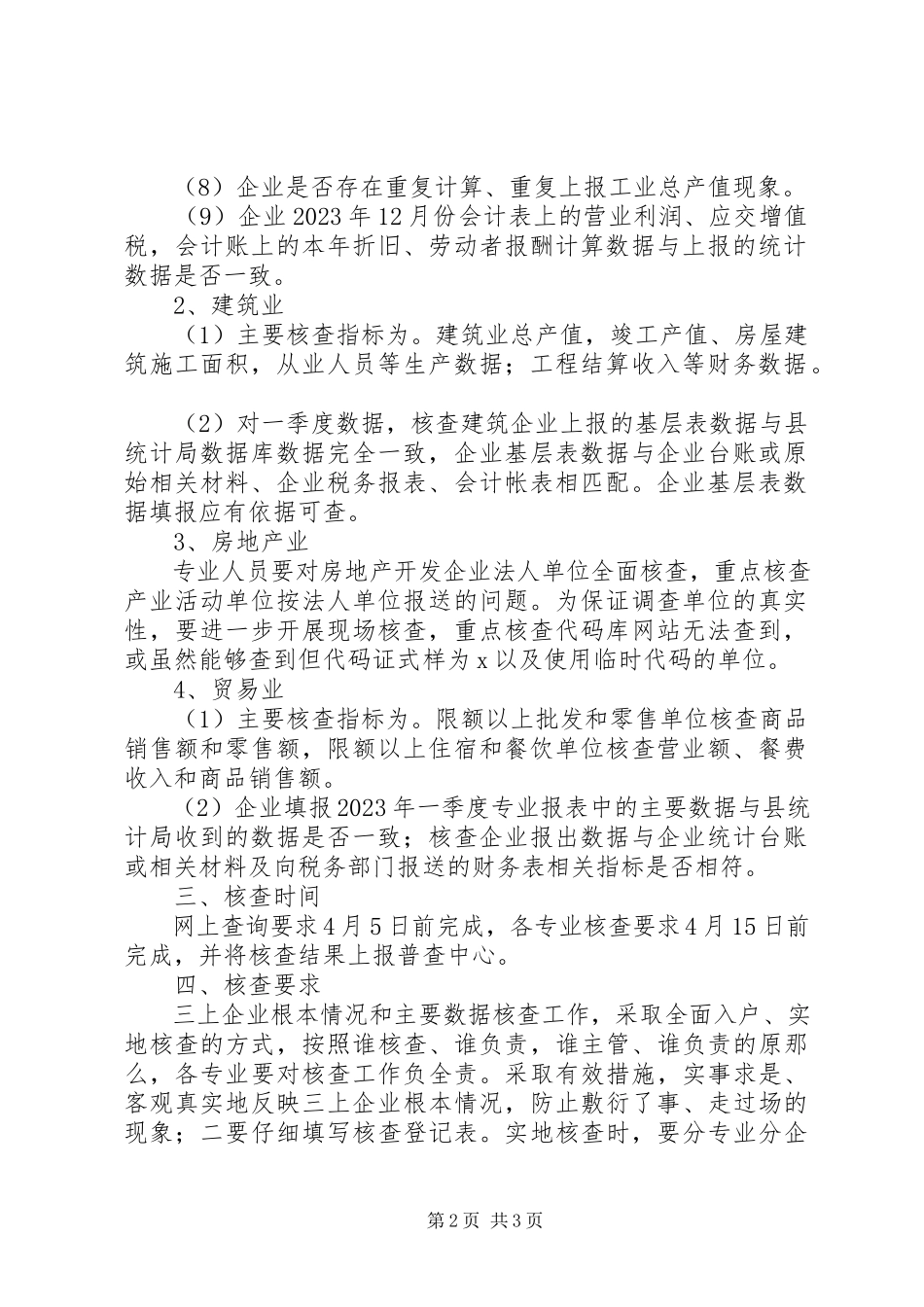 2023年三上企业基本情况核查工作方案.docx_第2页